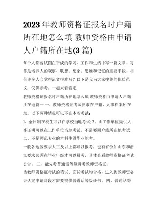 2023年教师资格证报名时户籍所在地怎么填 教师资格由申请人户籍所在地(3篇)