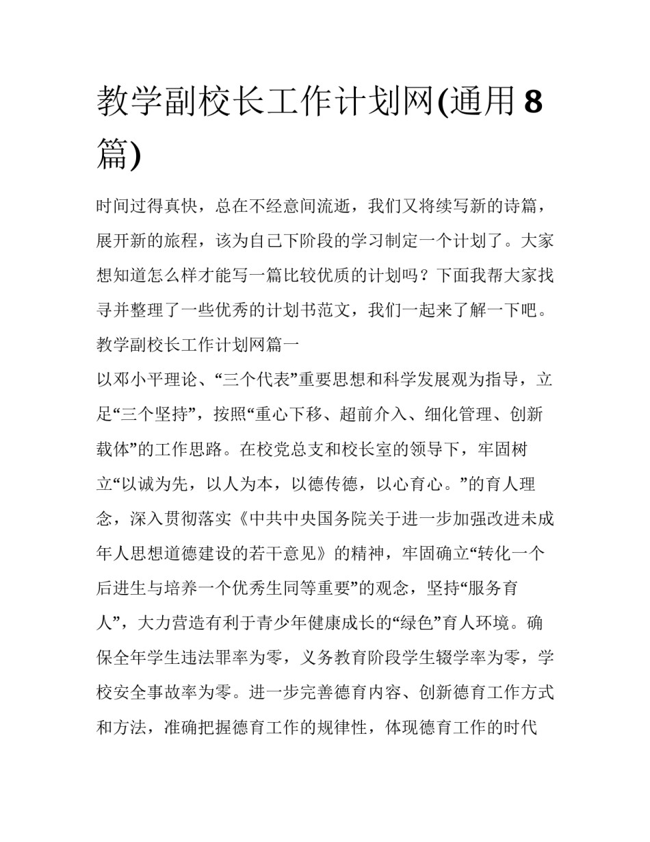 教学副校长工作计划网(通用8篇)_第1页