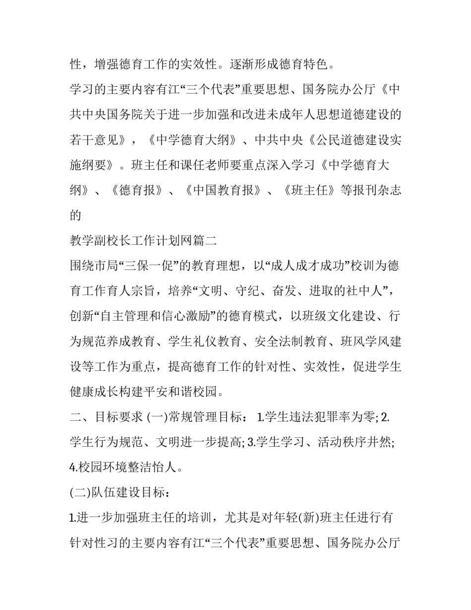 教学副校长工作计划网(通用8篇)_第2页