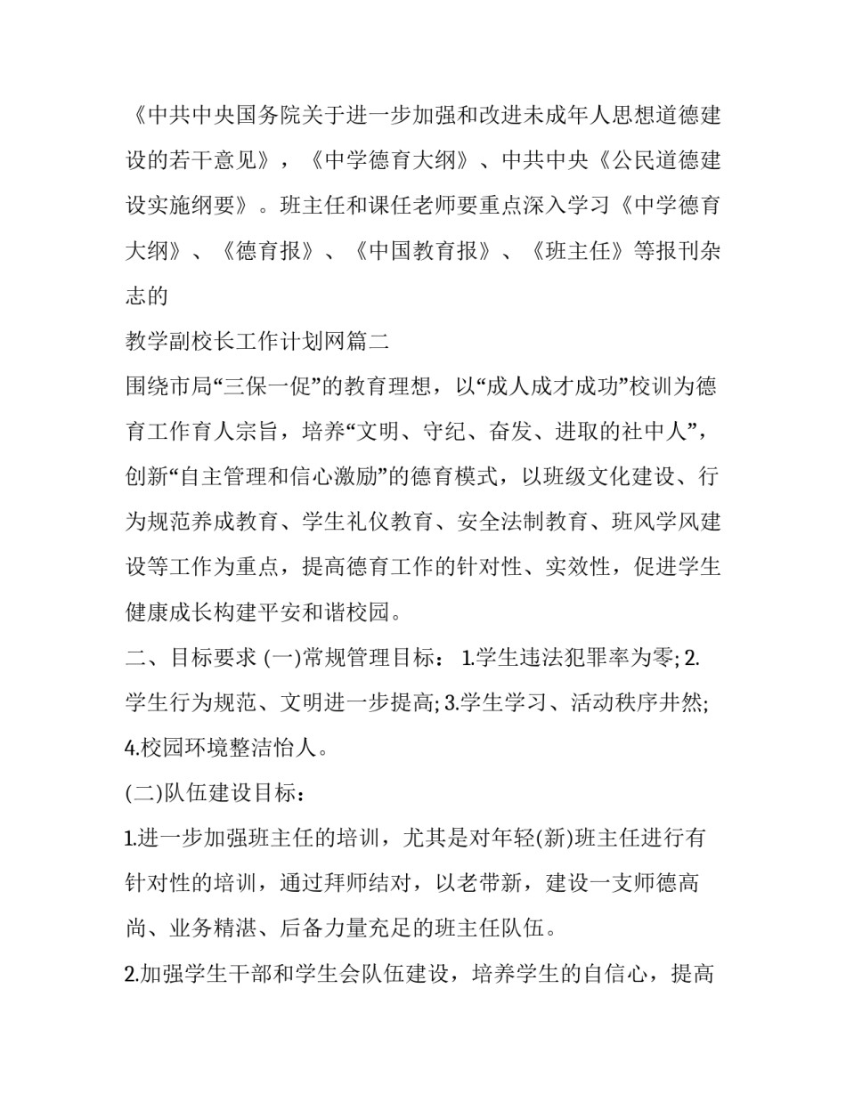 教学副校长工作计划网(通用8篇)_第3页