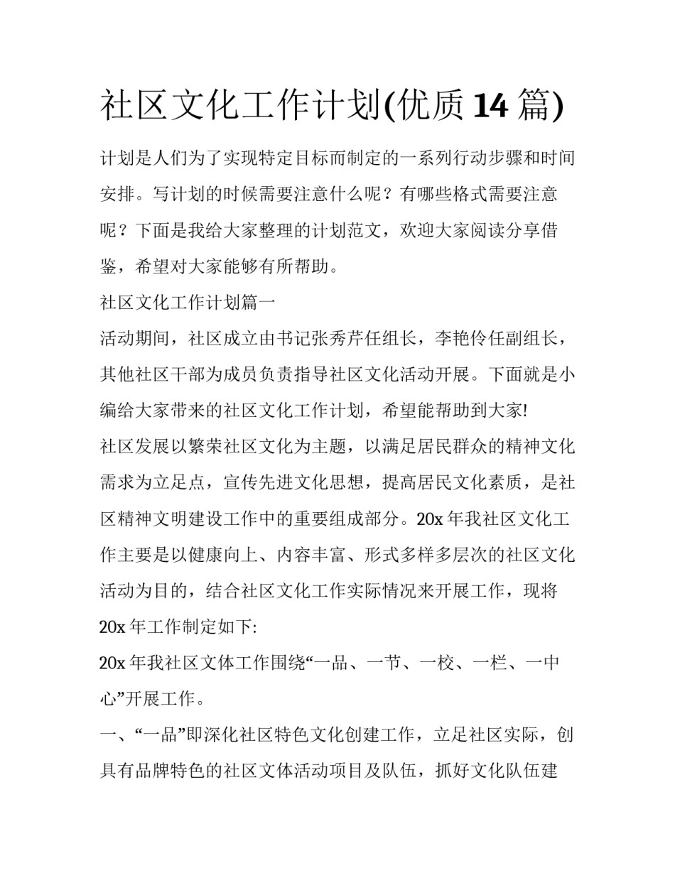 社区文化工作计划(优质14篇)_第1页
