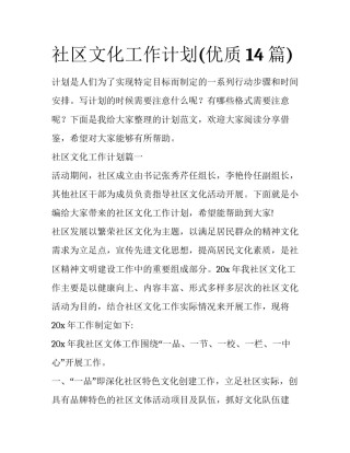 社区文化工作计划(优质14篇)