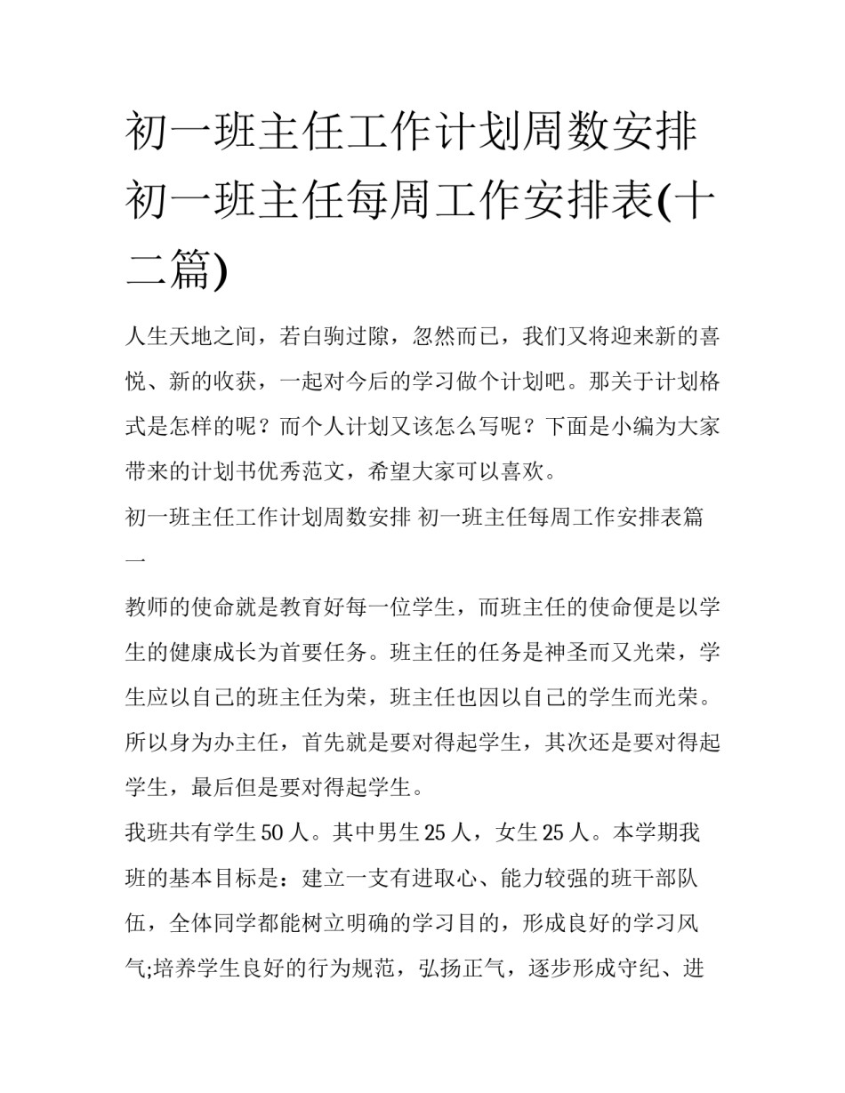 初一班主任工作计划周数安排 初一班主任每周工作安排表(十二篇)_第1页
