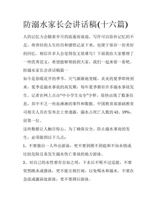 防溺水家长会讲话稿(十六篇)