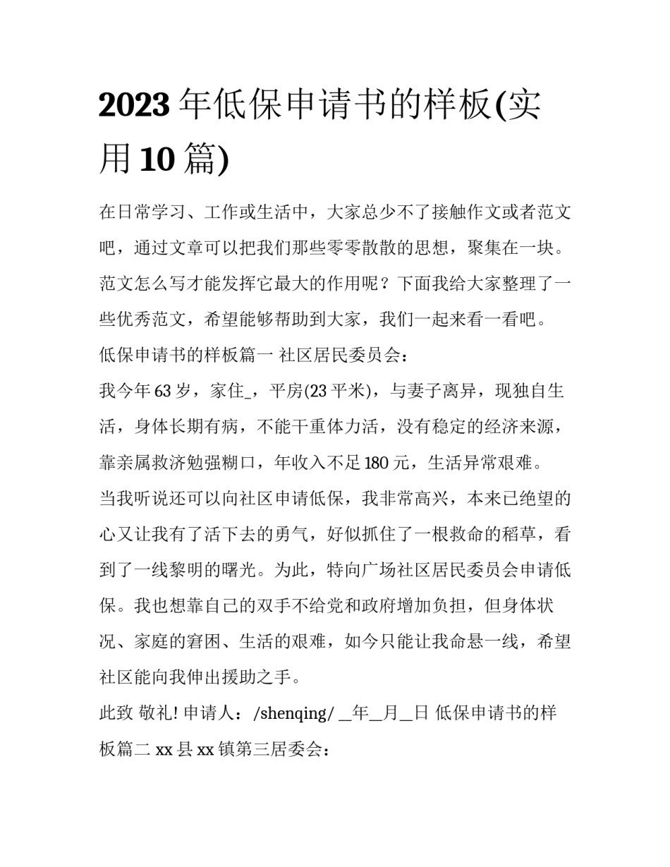 2023年低保申请书的样板(实用10篇)_第1页