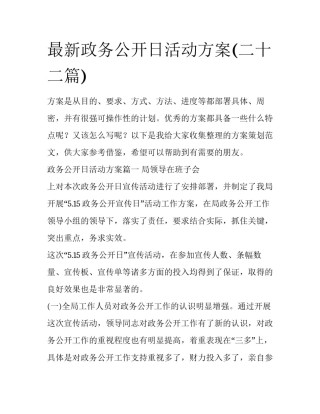 最新政务公开日活动方案(二十二篇)