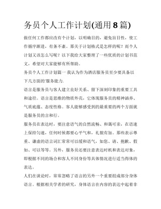务员个人工作计划(通用8篇)