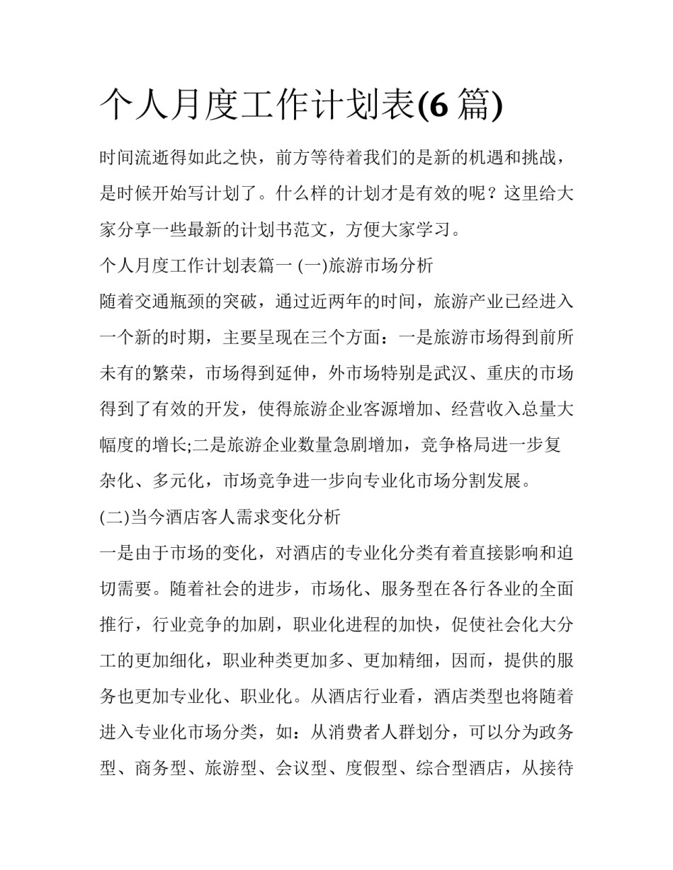 个人月度工作计划表(6篇)_第1页