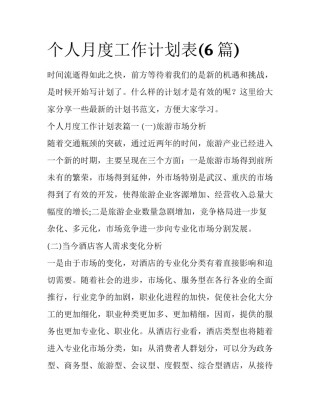 个人月度工作计划表(6篇)