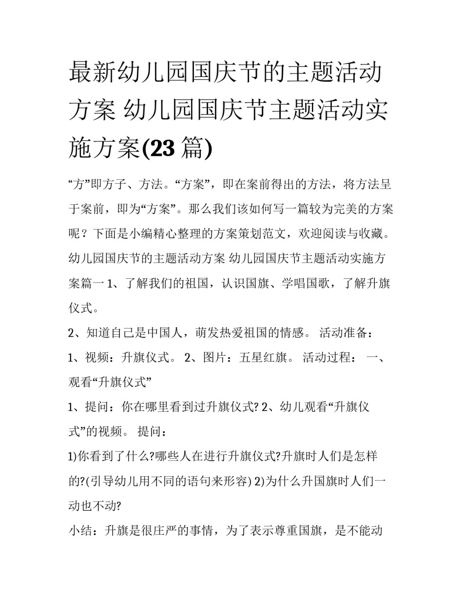 最新幼儿园国庆节的主题活动方案 幼儿园国庆节主题活动实施方案(23篇)_第1页