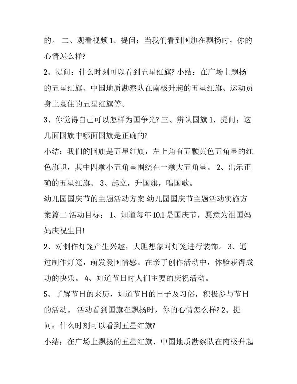 最新幼儿园国庆节的主题活动方案 幼儿园国庆节主题活动实施方案(23篇)_第2页