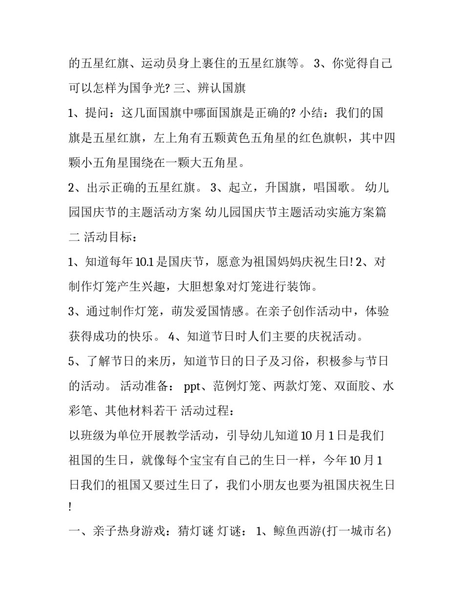 最新幼儿园国庆节的主题活动方案 幼儿园国庆节主题活动实施方案(23篇)_第3页