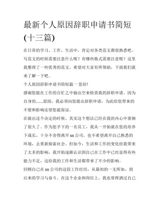 最新个人原因辞职申请书简短(十三篇)