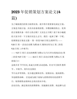 2023年促销策划方案论文(4篇)