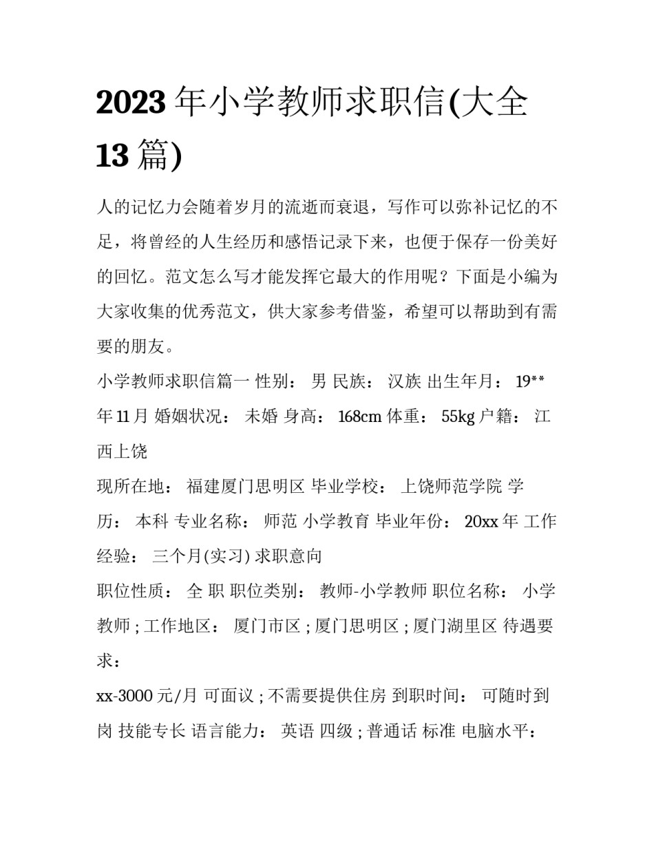 2023年小学教师求职信(大全13篇)_第1页