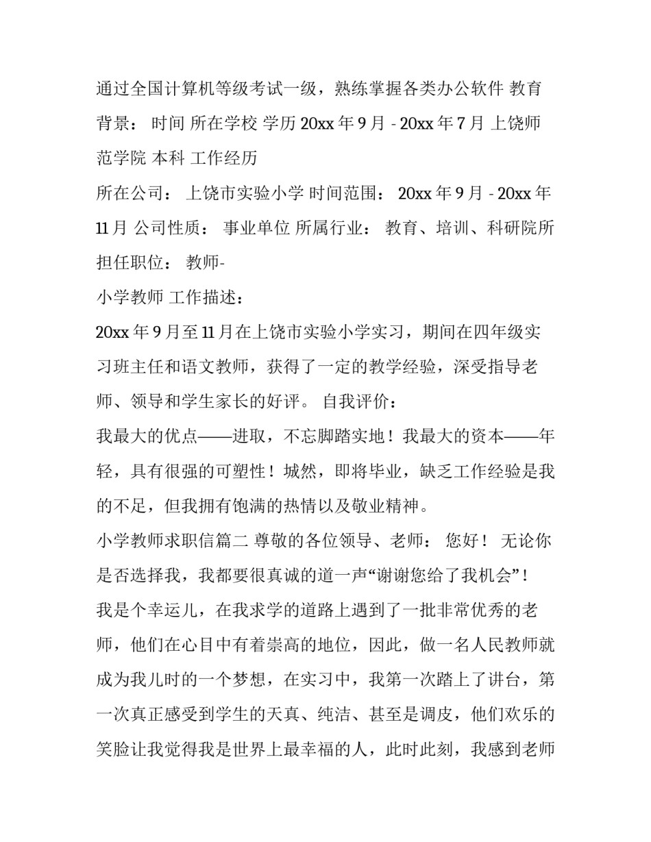 2023年小学教师求职信(大全13篇)_第2页