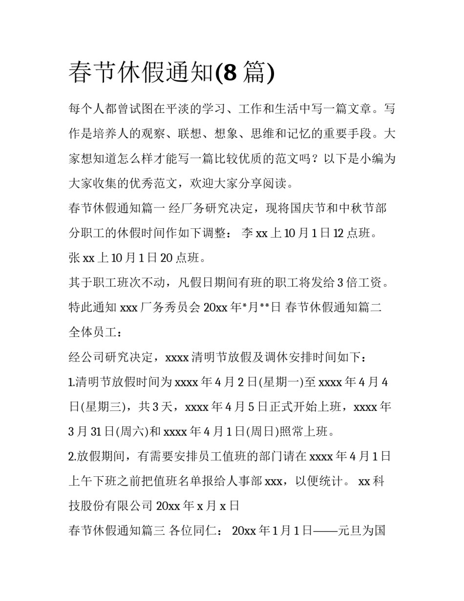 春节休假通知(8篇)_第1页