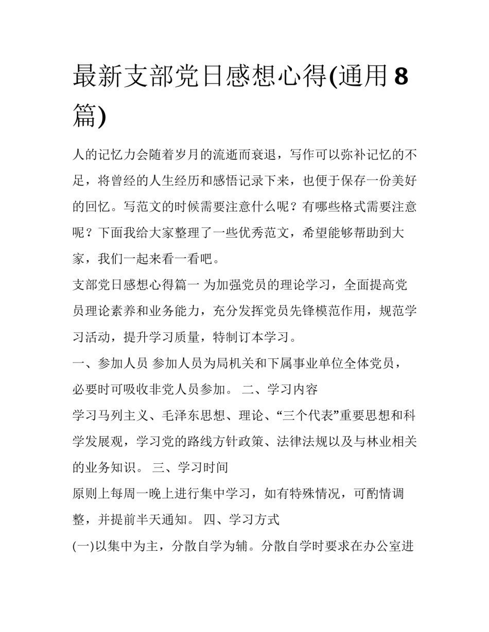 最新支部党日感想心得(通用8篇)_第1页