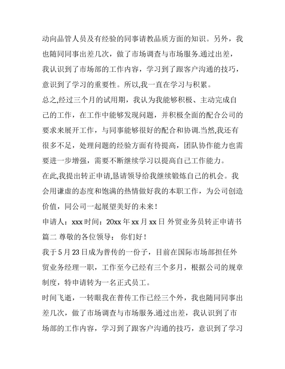 2023年外贸业务员转正申请书(六篇)_第2页