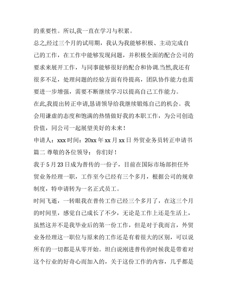 2023年外贸业务员转正申请书(六篇)_第3页