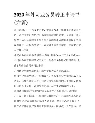 2023年外贸业务员转正申请书(六篇)