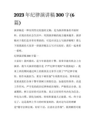 2023年纪律演讲稿300字(6篇)
