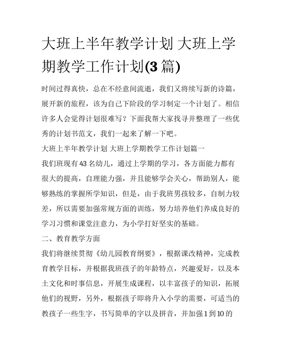 大班上半年教学计划 大班上学期教学工作计划(3篇)_第1页