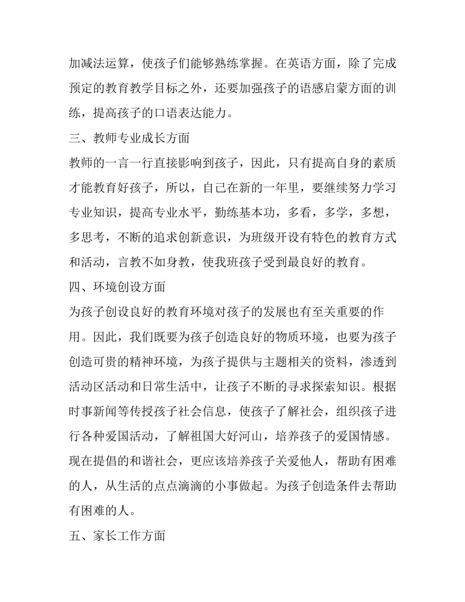 大班上半年教学计划 大班上学期教学工作计划(3篇)_第2页