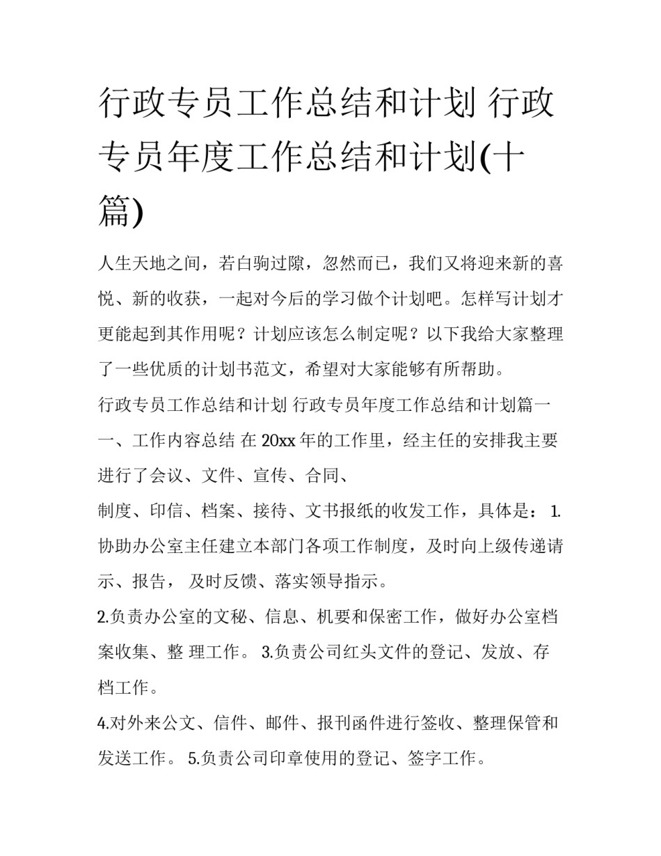 行政专员工作总结和计划 行政专员年度工作总结和计划(十篇)_第1页