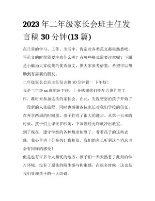 2023年二年级家长会班主任发言稿 30分钟(13篇)
