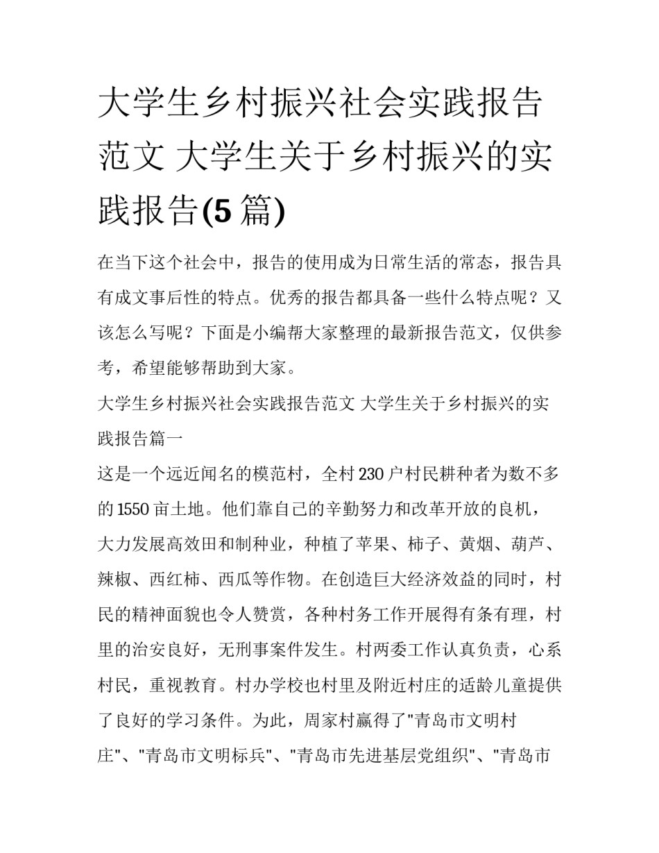大学生乡村振兴社会实践报告范文 大学生关于乡村振兴的实践报告(5篇)_第1页