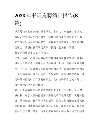 2023年书记竞聘演讲报告(8篇)