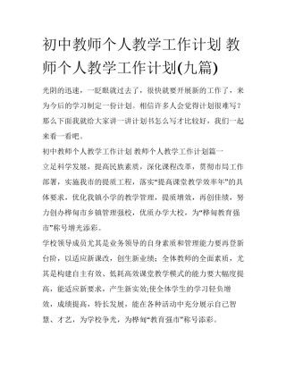 初中教师个人教学工作计划 教师个人教学工作计划(九篇)
