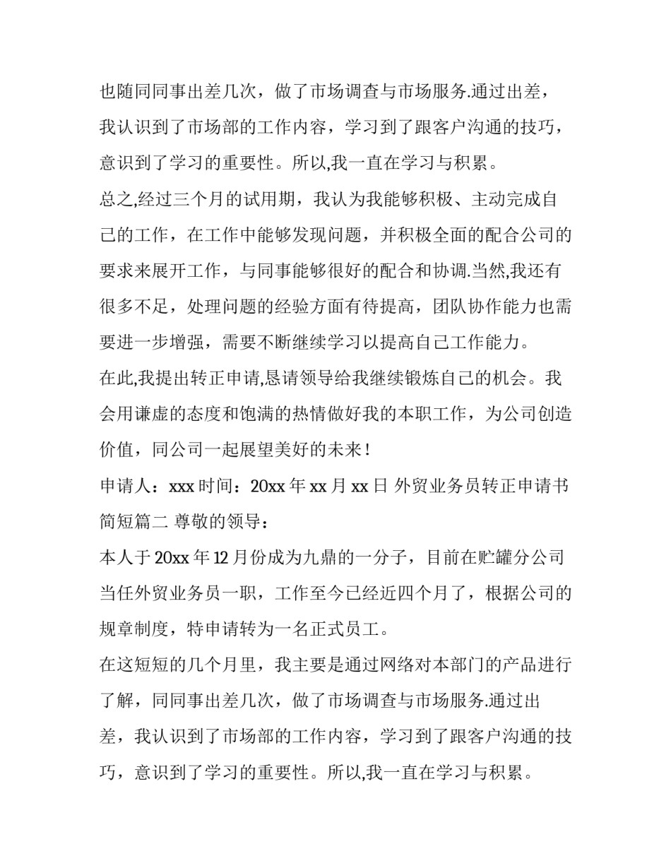 2023年外贸业务员转正申请书简短(六篇)_第2页