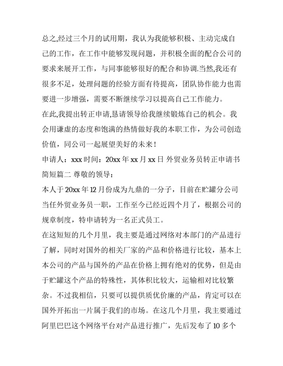 2023年外贸业务员转正申请书简短(六篇)_第3页