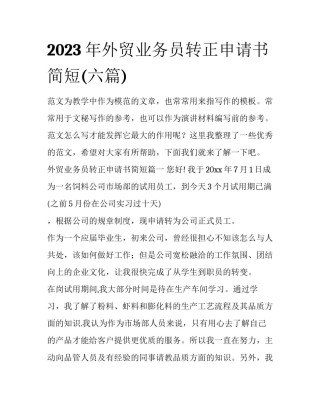 2023年外贸业务员转正申请书简短(六篇)
