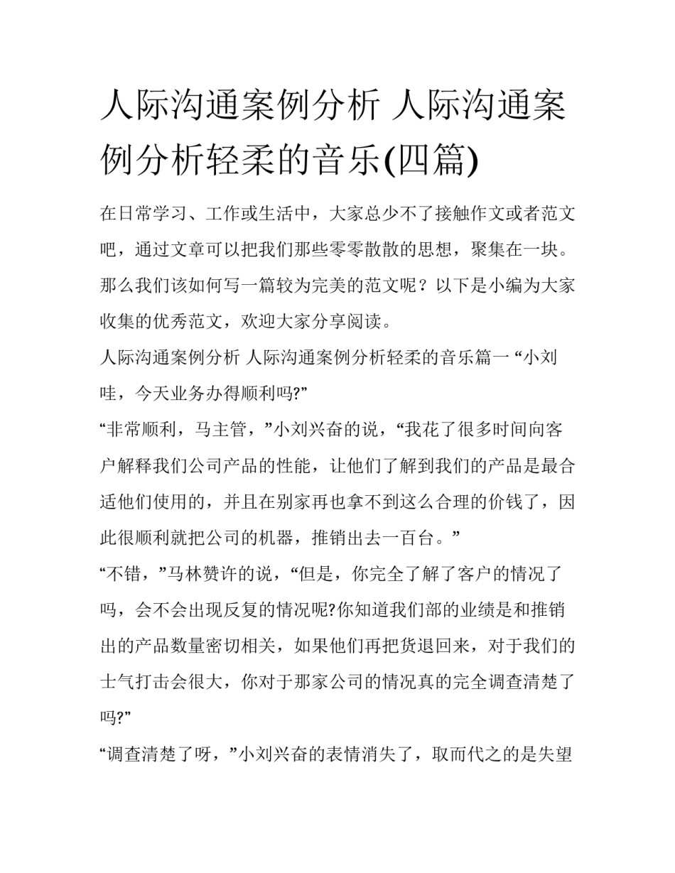 人际沟通案例分析 人际沟通案例分析轻柔的音乐(四篇)_第1页