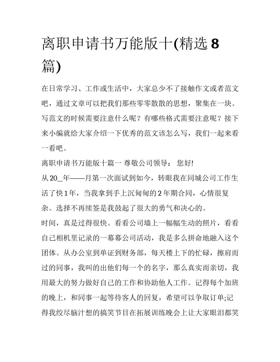 离职申请书万能版十(精选8篇)_第1页