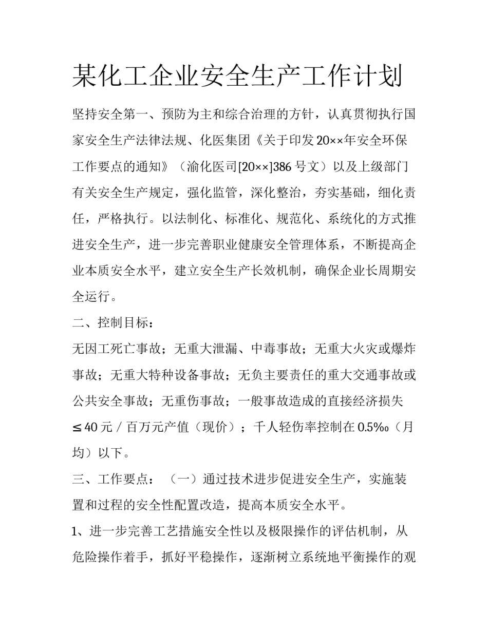 某化工企业安全生产工作计划_第1页