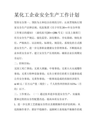 某化工企业安全生产工作计划