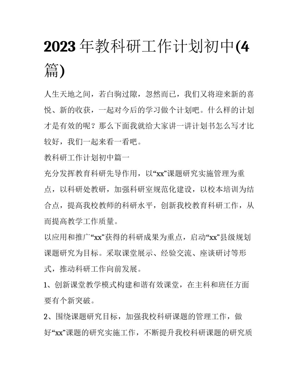 2023年教科研工作计划初中(4篇)_第1页