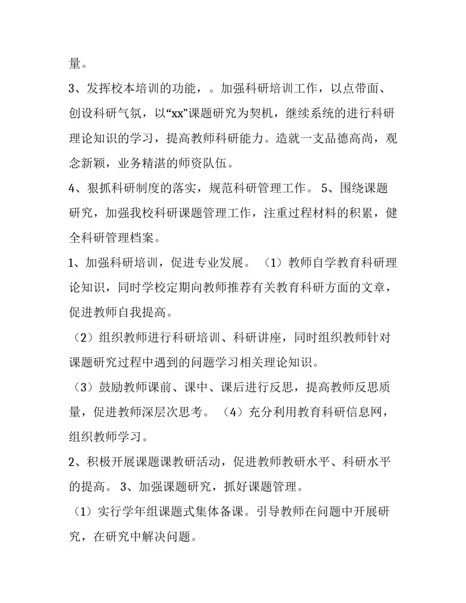 2023年教科研工作计划初中(4篇)_第2页