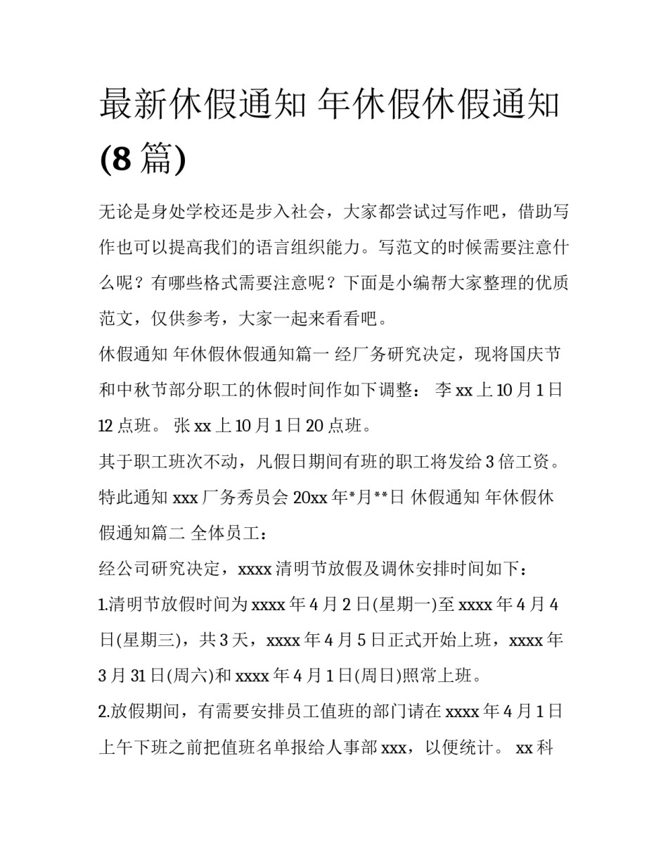 最新休假通知 年休假休假通知(8篇)_第1页