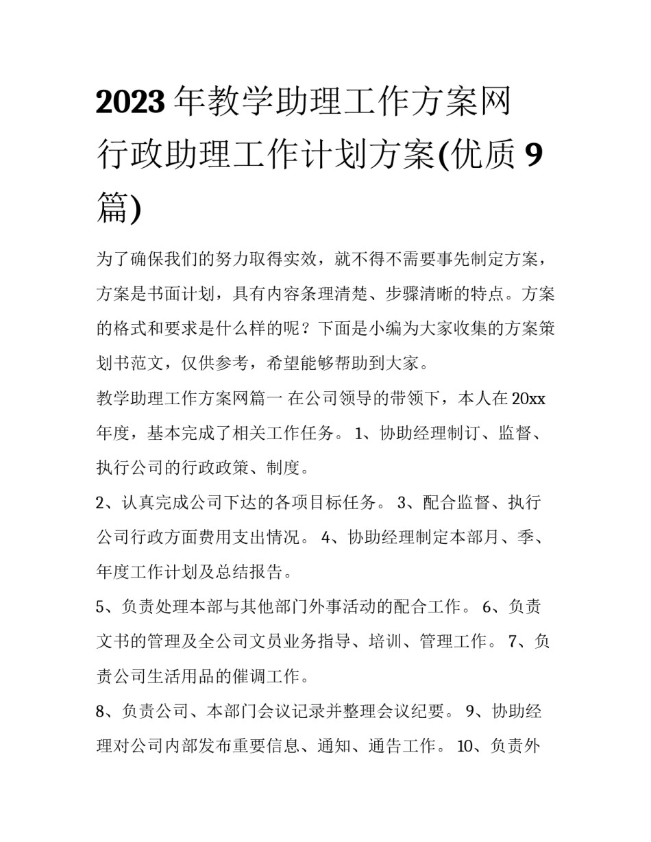 2023年教学助理工作方案网 行政助理工作计划方案(优质9篇)_第1页