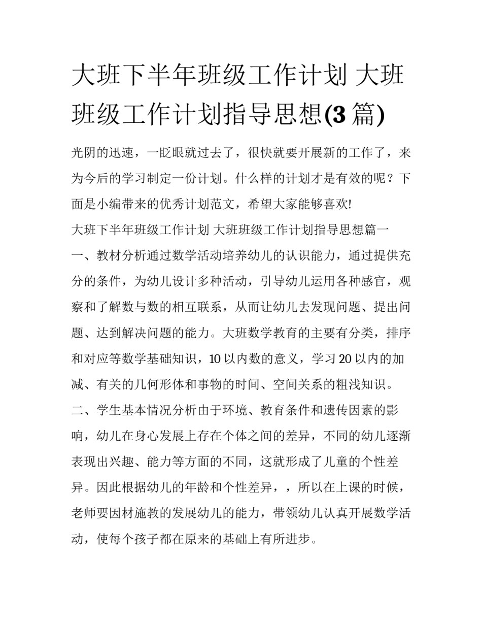 大班下半年班级工作计划 大班班级工作计划指导思想(3篇)_第1页