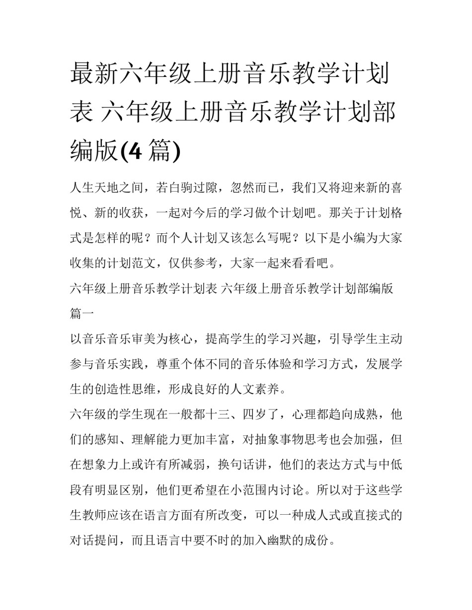 最新六年级上册音乐教学计划表 六年级上册音乐教学计划部编版(4篇)_第1页