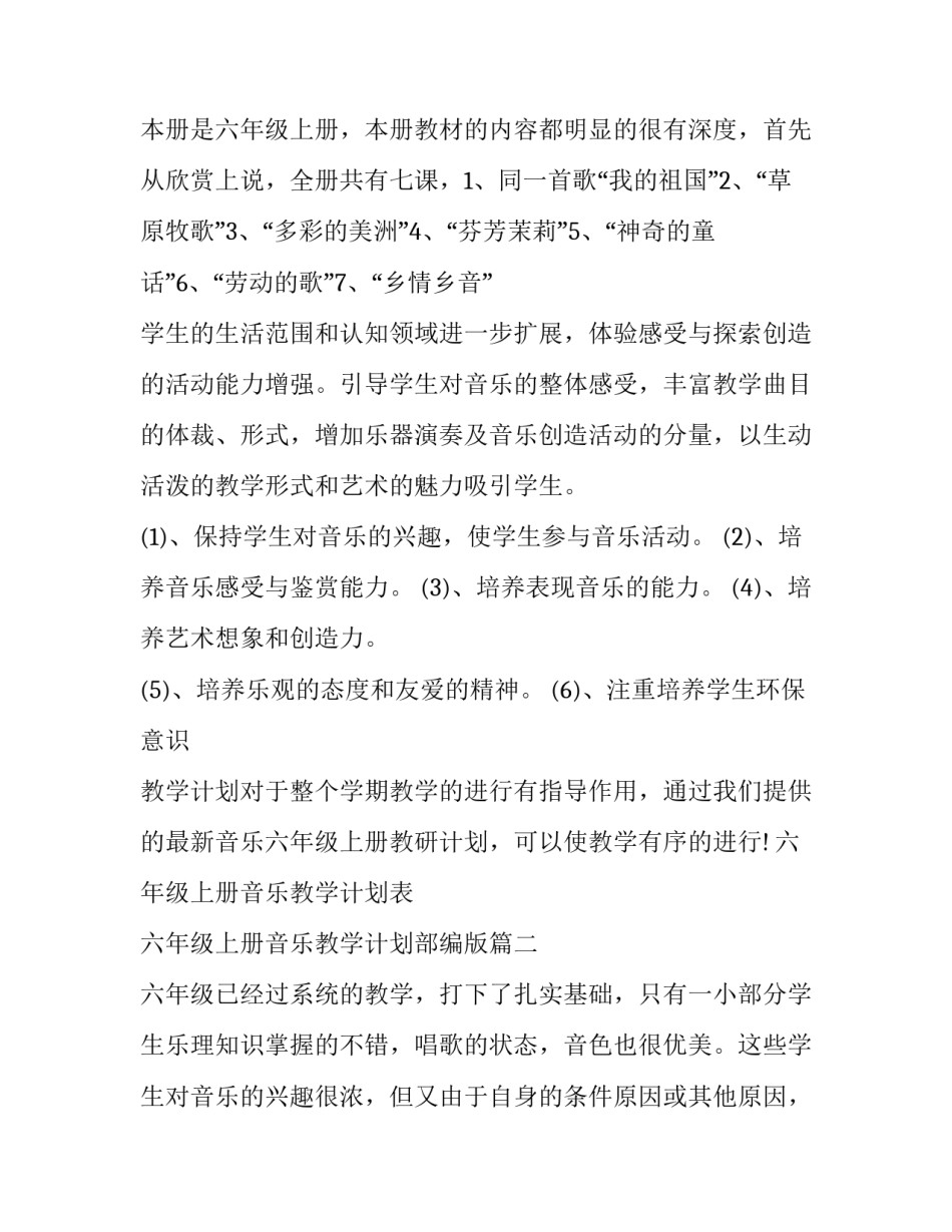 最新六年级上册音乐教学计划表 六年级上册音乐教学计划部编版(4篇)_第2页