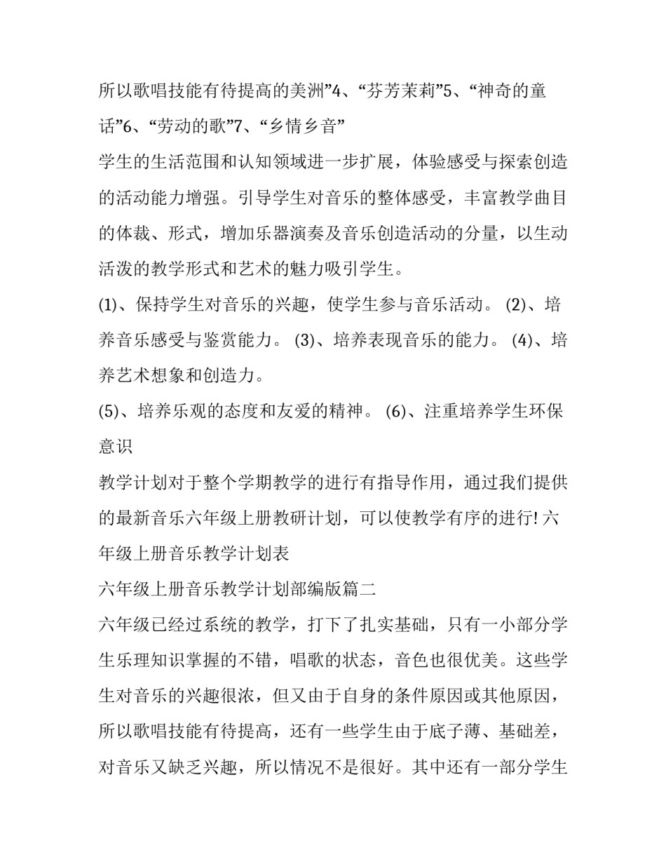 最新六年级上册音乐教学计划表 六年级上册音乐教学计划部编版(4篇)_第3页