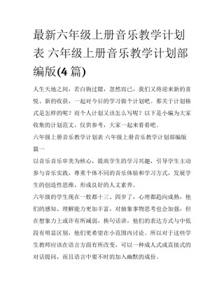 最新六年级上册音乐教学计划表 六年级上册音乐教学计划部编版(4篇)
