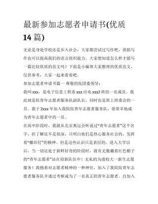 最新参加志愿者申请书(优质14篇)